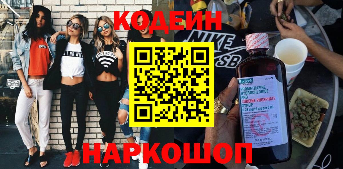 Кодеиновый сироп Lean Purple Drank  Вход с VPN  Саранск 